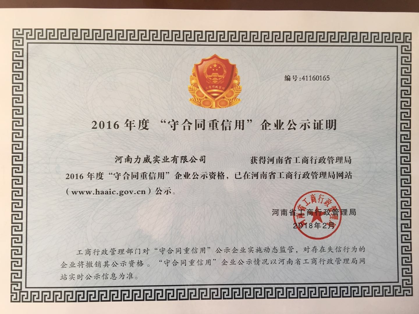 喜訊！我公司被河南省工商質(zhì)監(jiān)局再次授予“守合同重信用”企業(yè)榮譽(yù)稱號(hào)