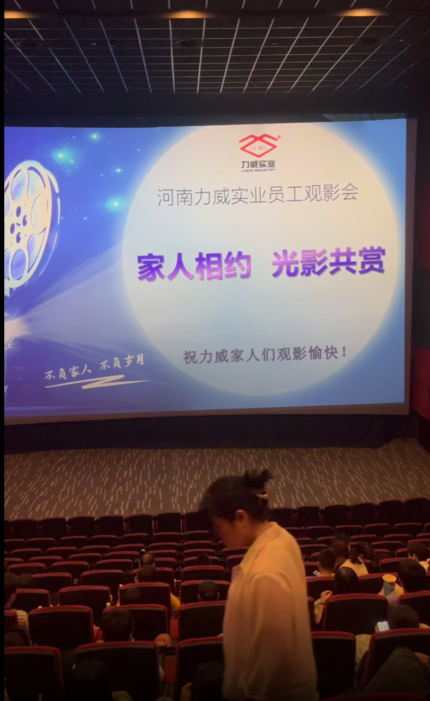 【力威新聞】公司包場(chǎng)看電影，員工和家人齊聚，共同提高反詐意識(shí)