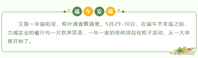 粽葉飄香，情滿力威